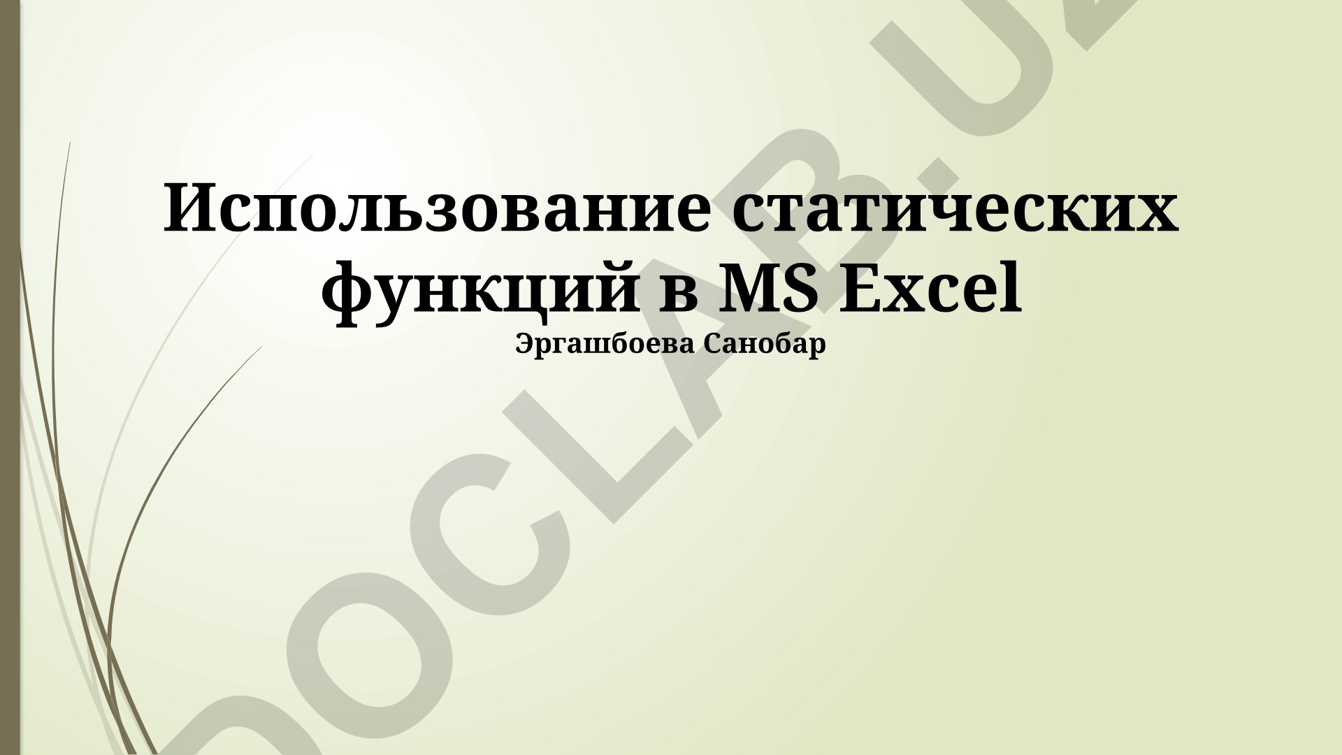 Использование статических функций в MS Excel