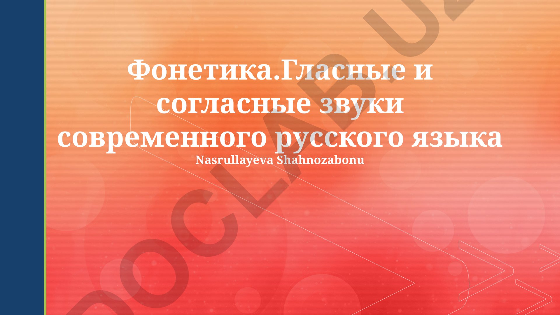 Фонетика. Гласные и согласные звуки современного русского языка