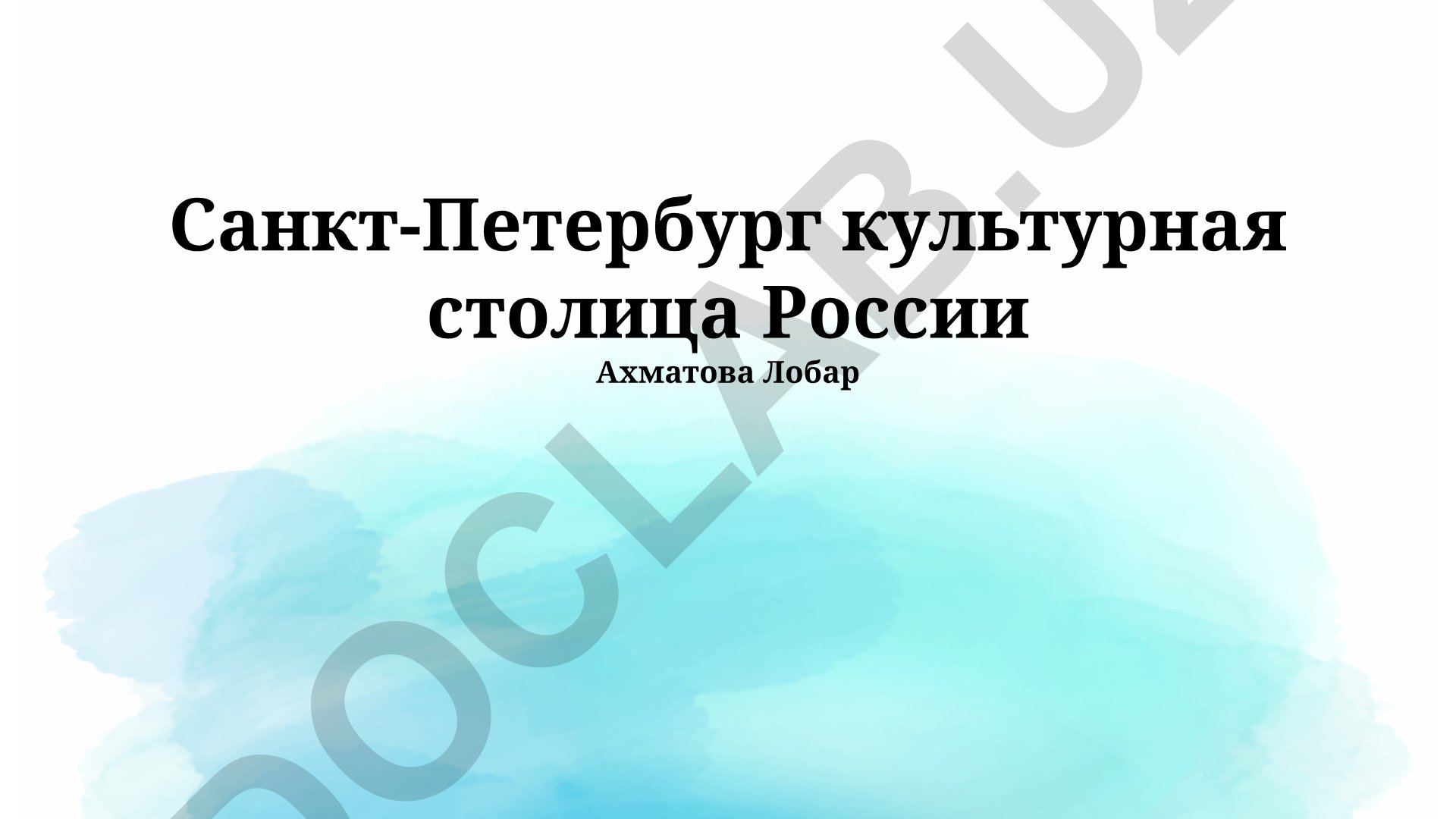 Санкт-Петербург: культурная столица России