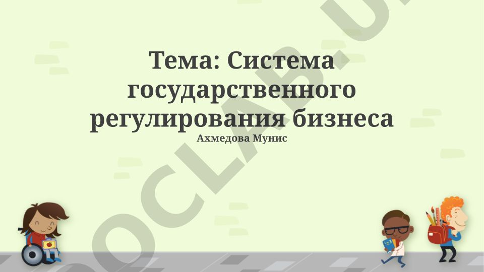 Система государственного регулирования бизнеса