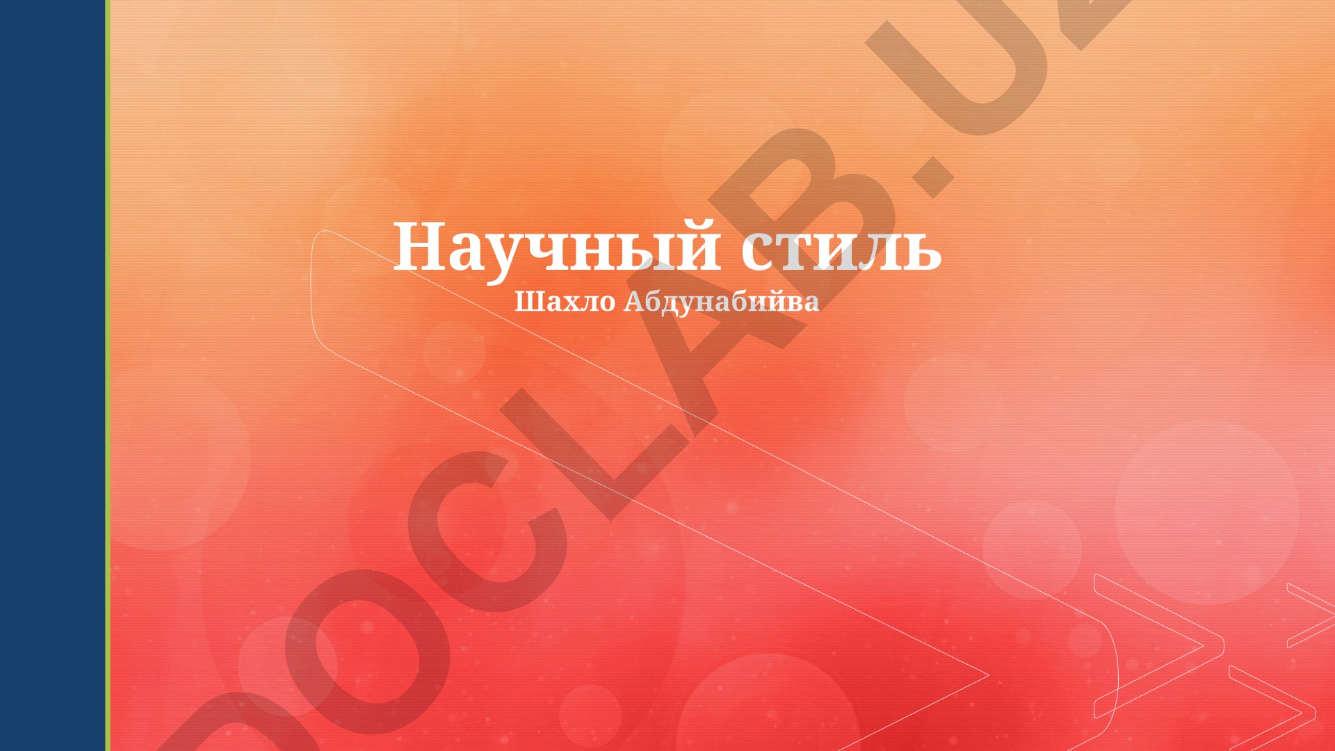 Научный стиль письма: цитирование, структура и лингвистические особенности