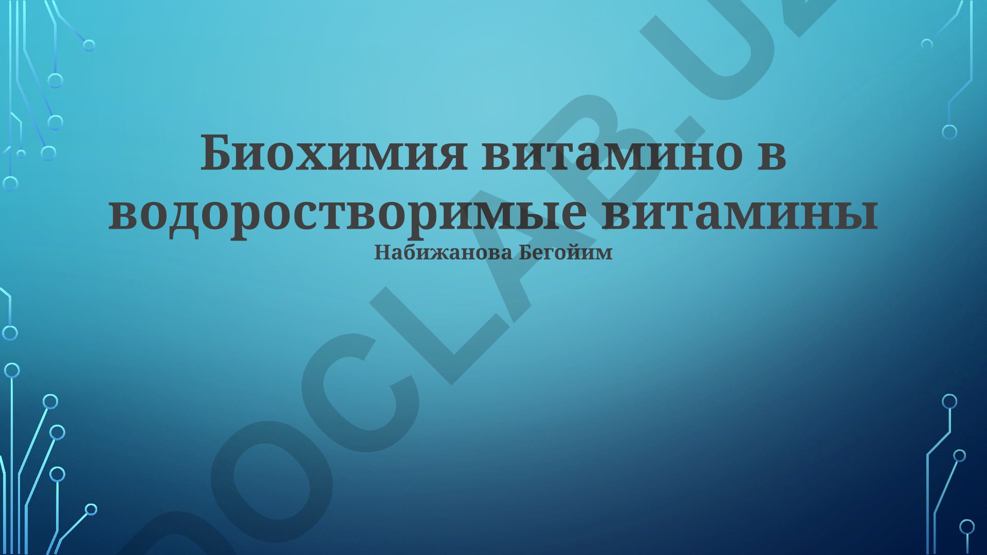 Водорастворимые витамины: структура, функции и метаболизм