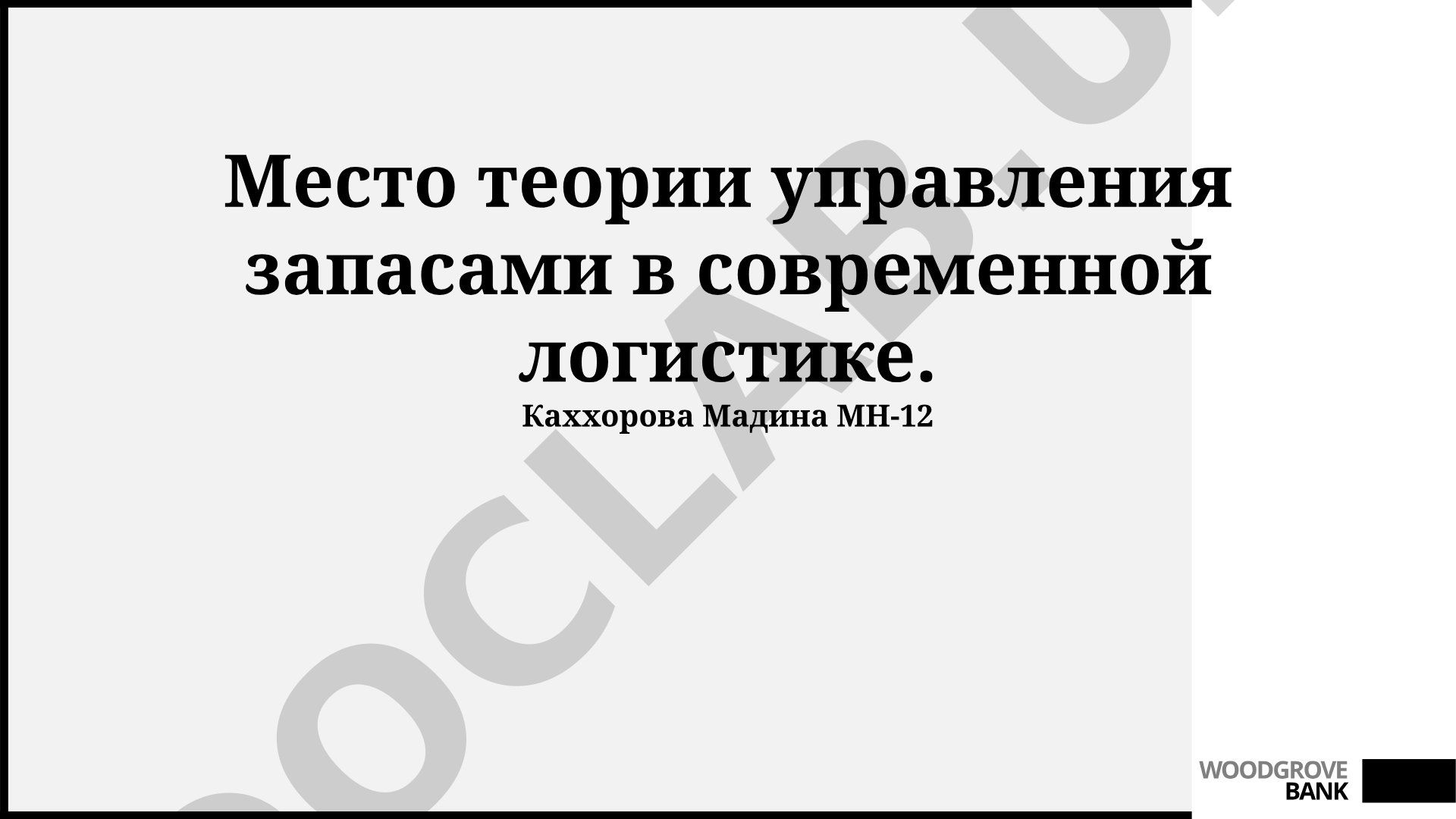 Место теории управления запасами в современной логистике