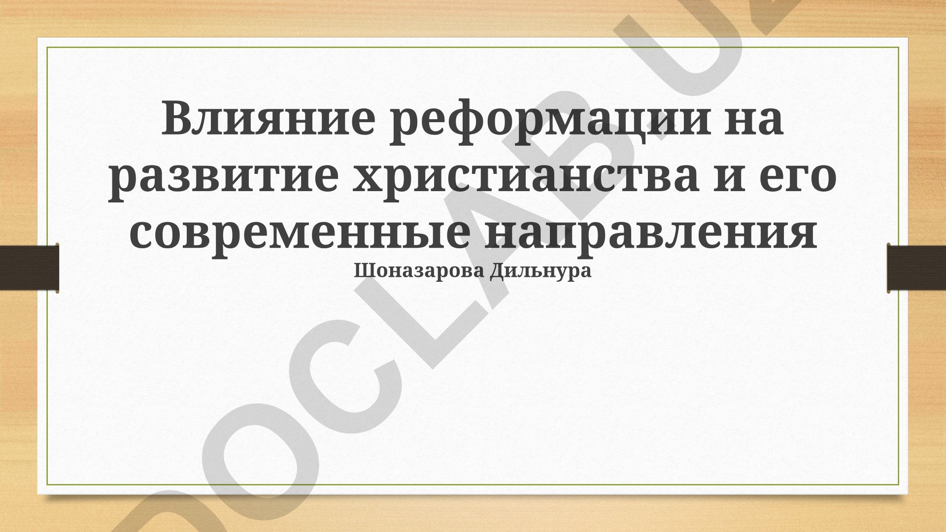 Влияние реформации на развитие христианства и его современные направления