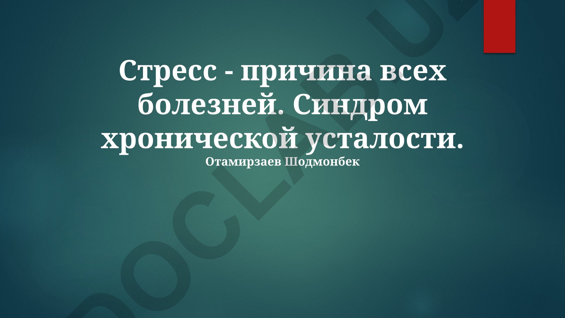 Стресс как корень болезней и синдром хронической усталости