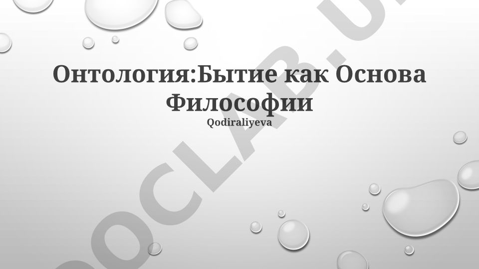Онтология: Бытие как Основа Философии