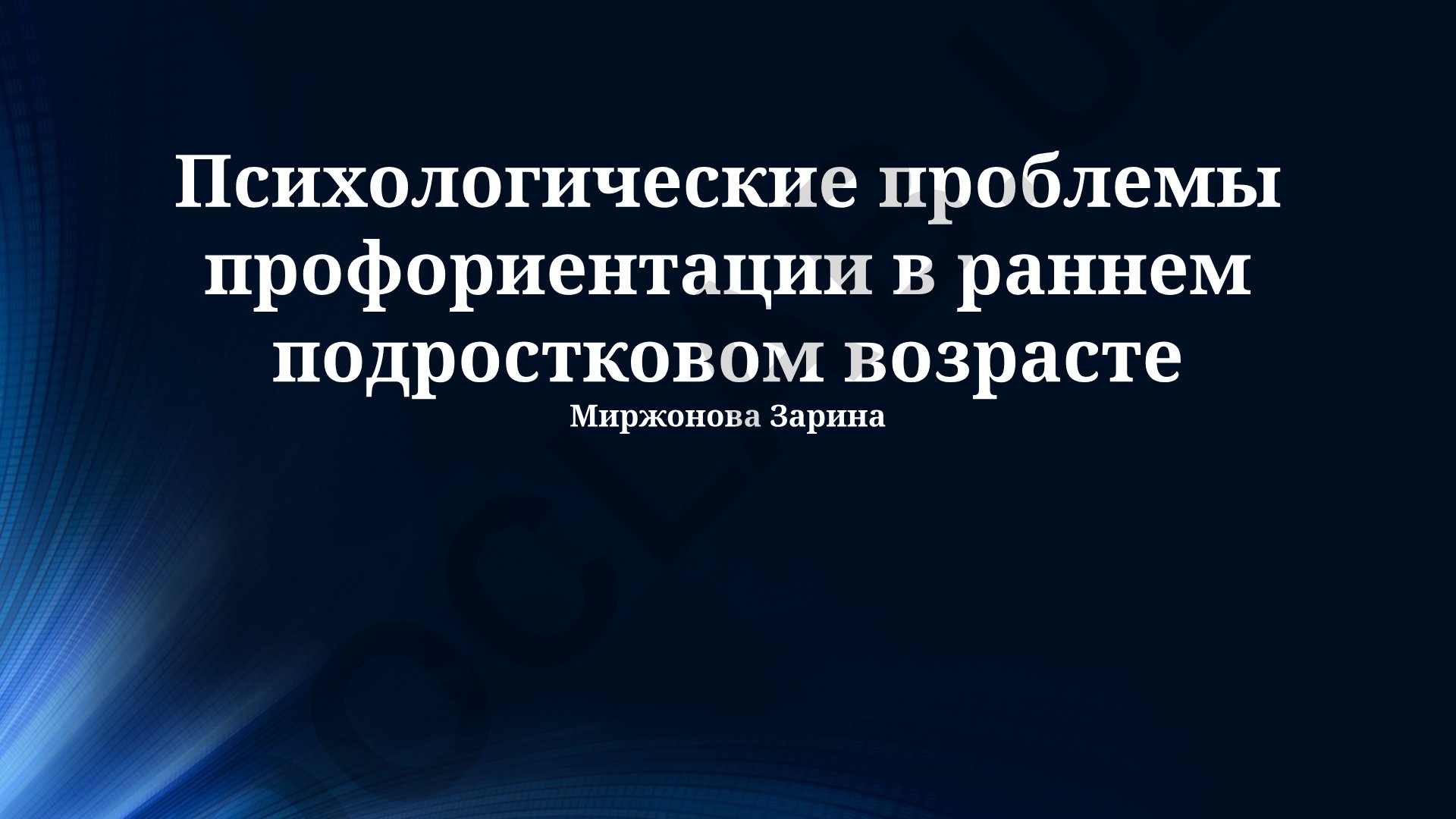 Психологические проблемы профориентации в раннем подростковом возрасте