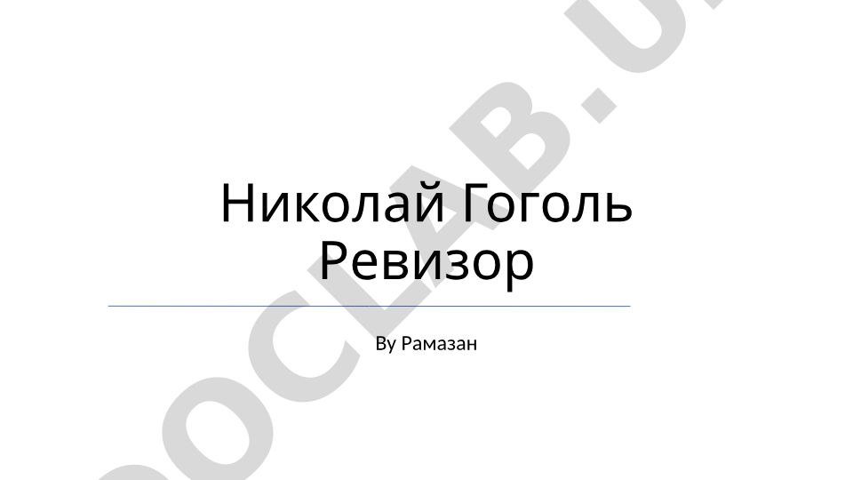 Николай Гоголь Ревизор: анализ комедии