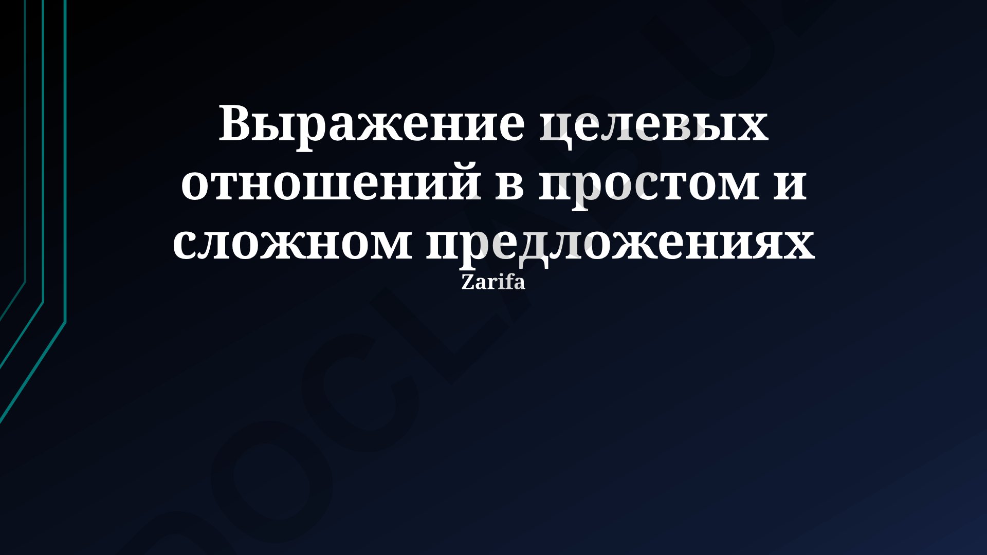 Выражение объектных отношений в простых и сложных предложениях