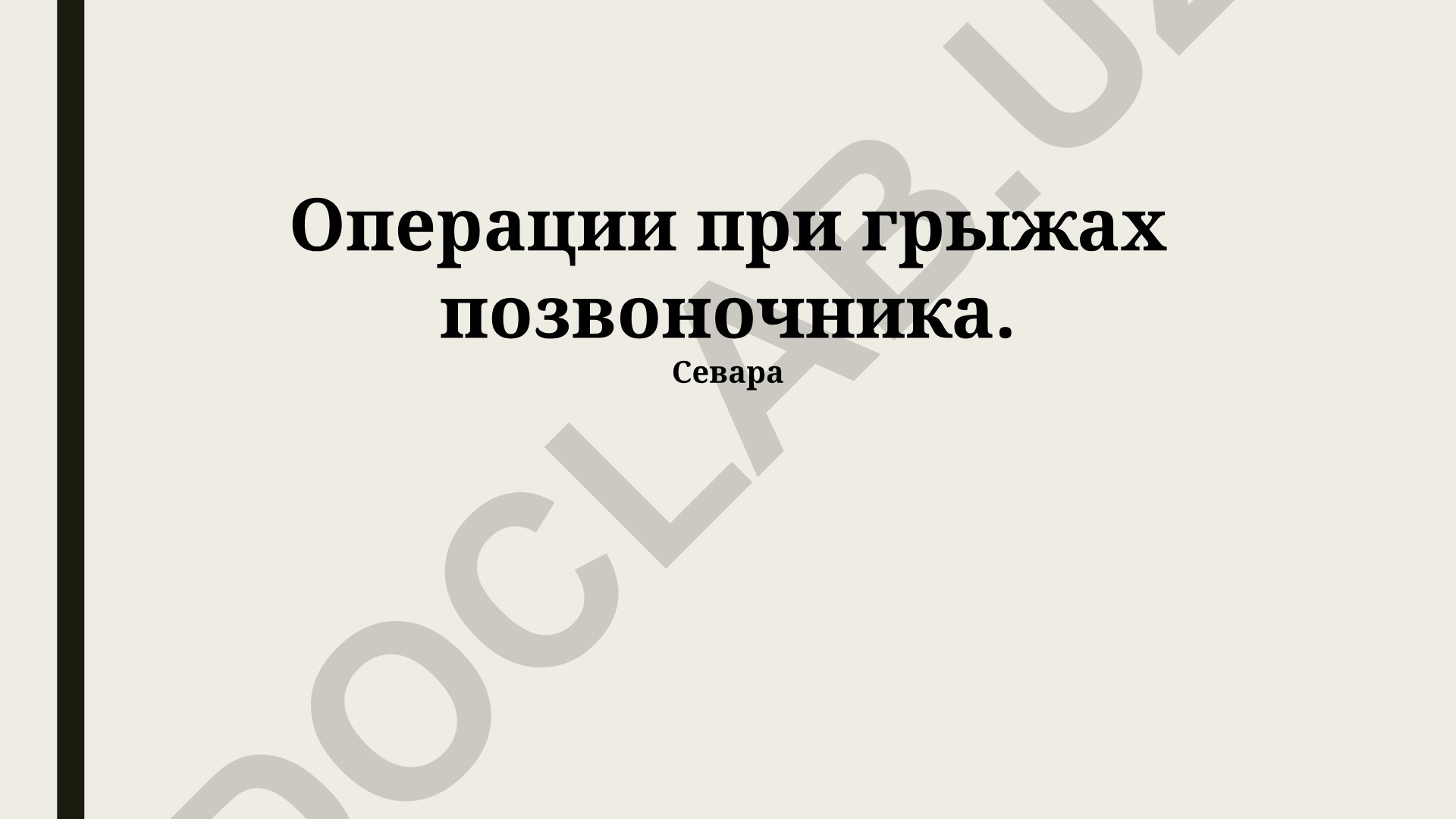 Операции при грыжах позвоночника: диагностика, лечение и реабилитация