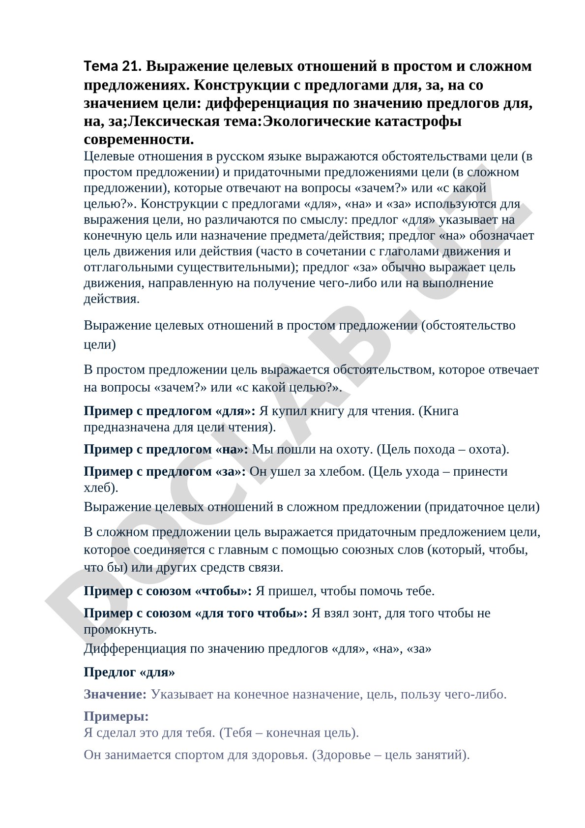 Выражение целевых отношений в простом и сложном предложениях. Конструкции с предлогами для, за, на
