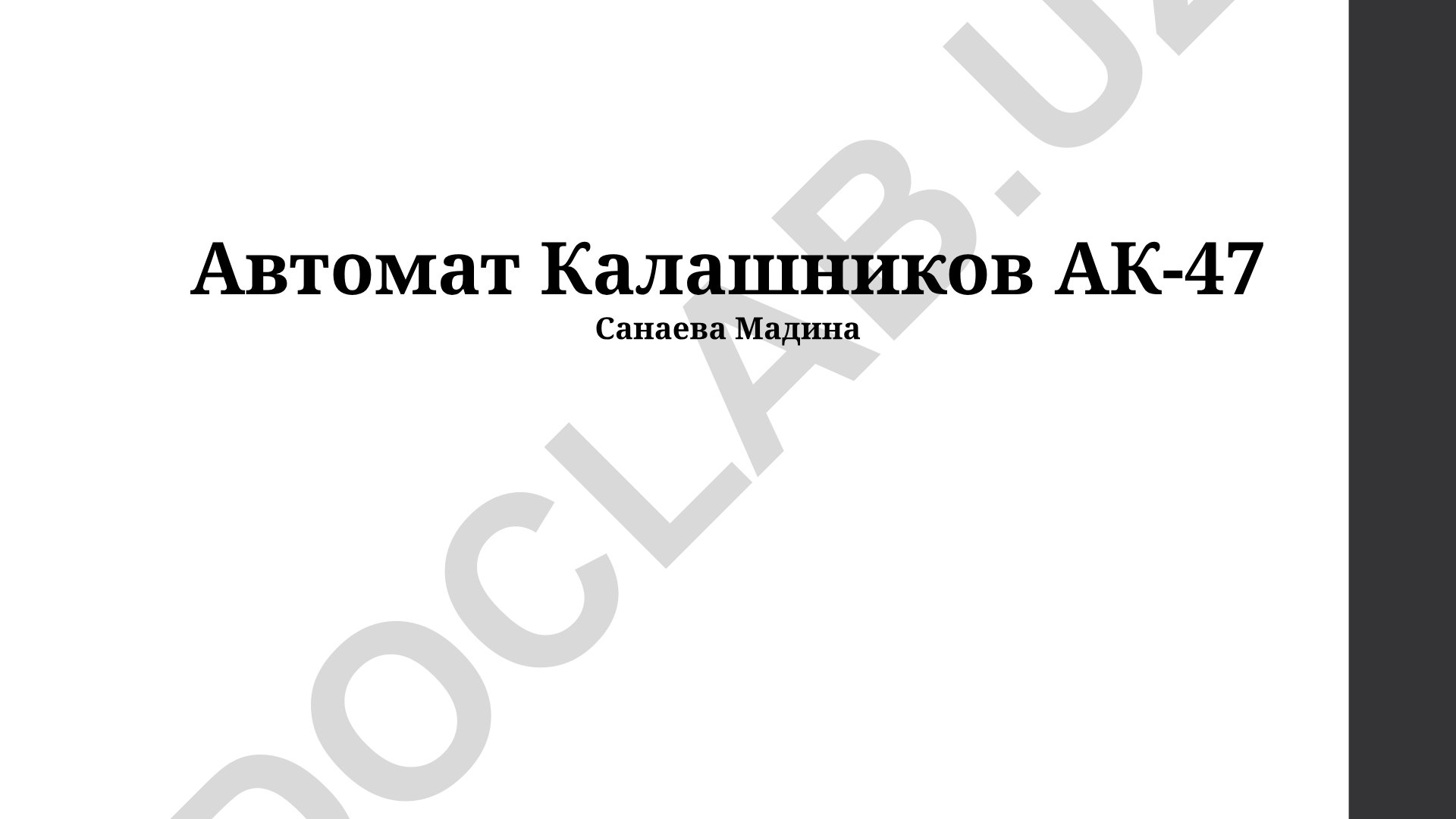 Автомат Калашников АК-47: конструкция, история и влияние