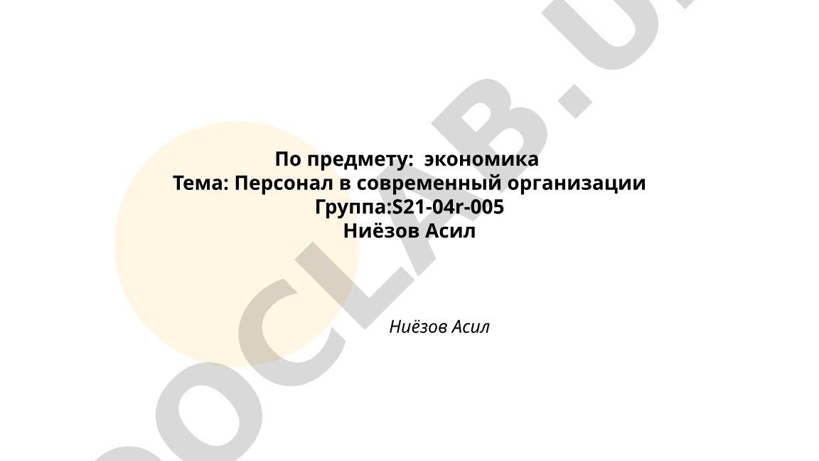 Персонал в современной организации
