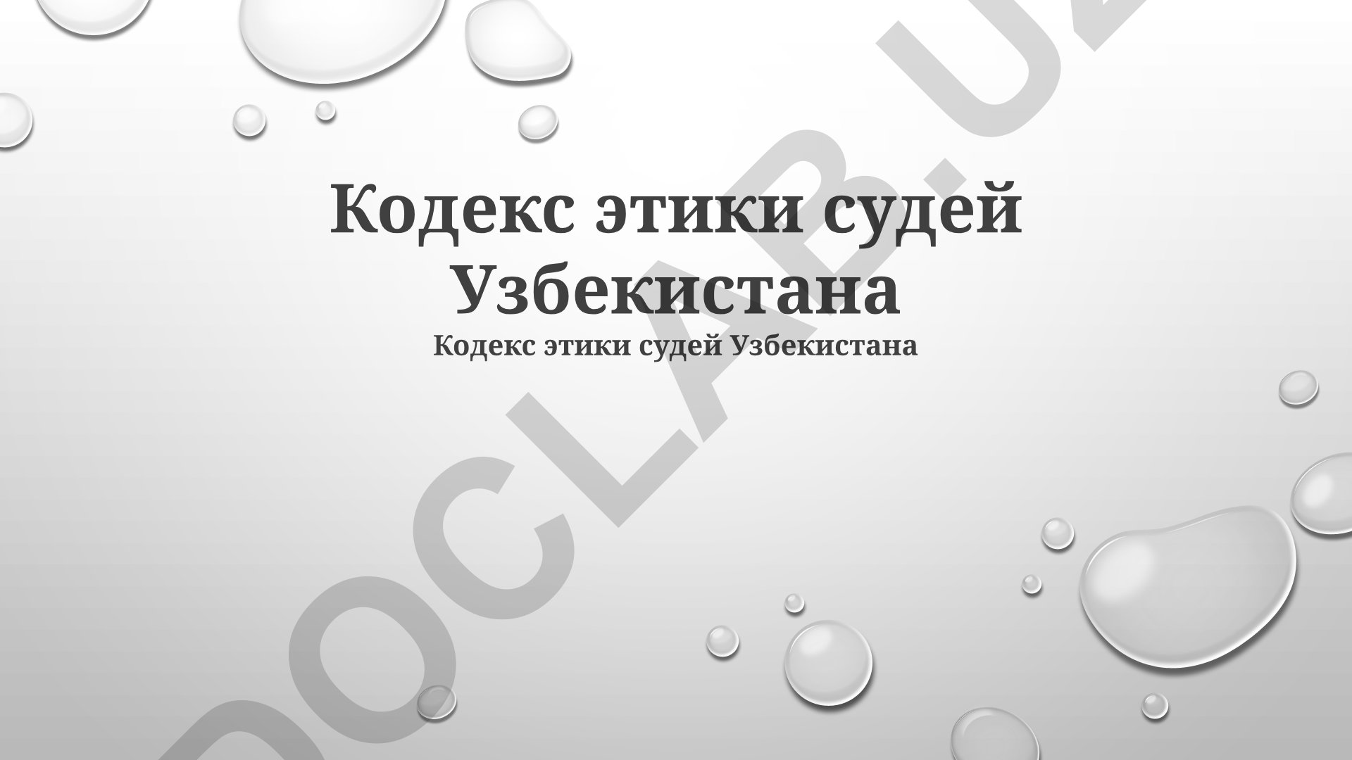 Кодекс этики судей Узбекистана