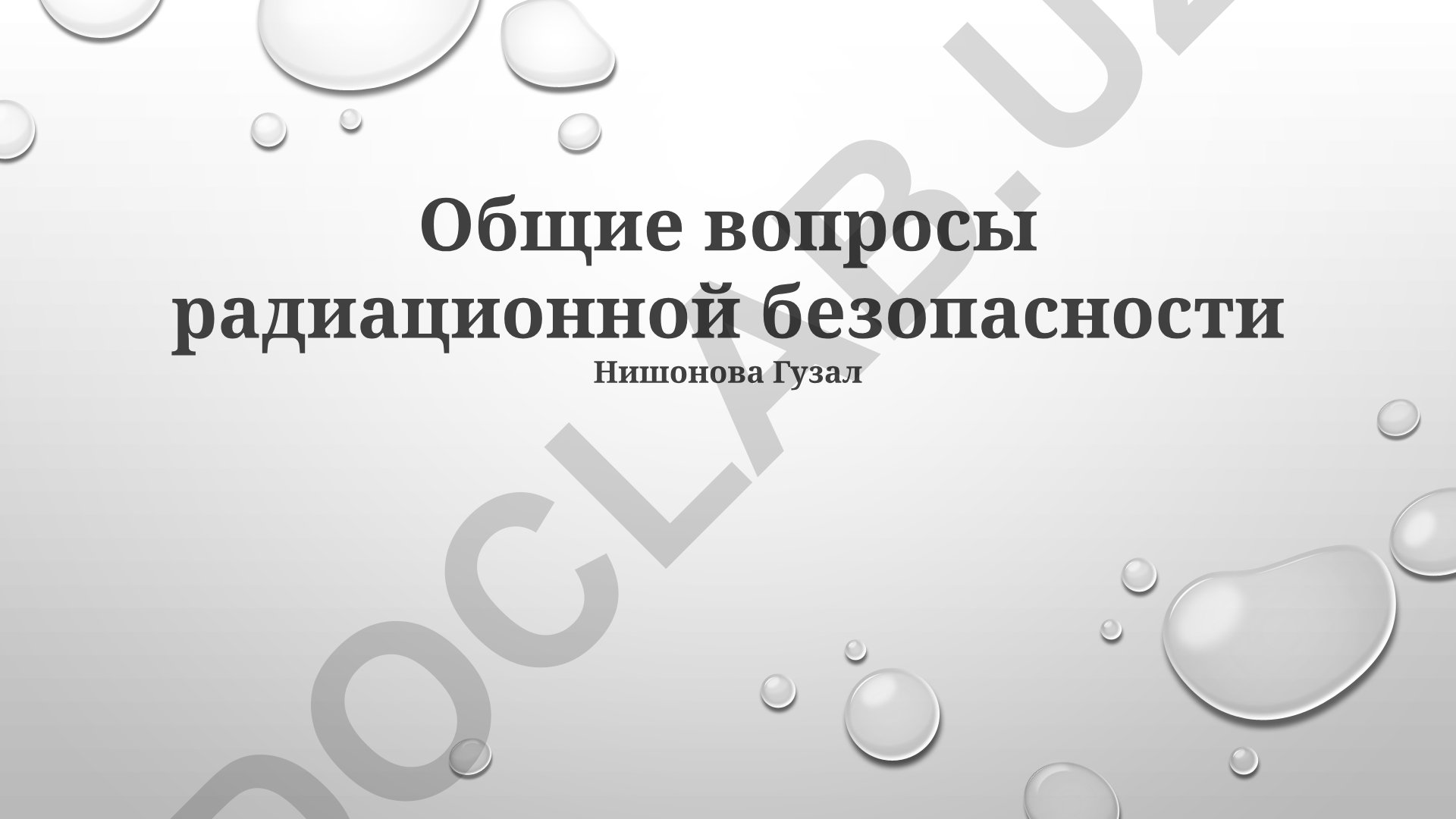 Радиационная безопасность: источники, защита и контроль