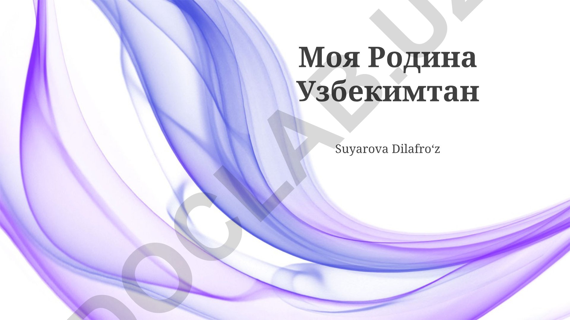 Моя Родина Узбекистан