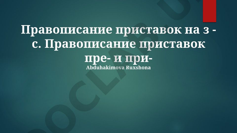Правописание приставок на з-с и пре-при- в русском языке