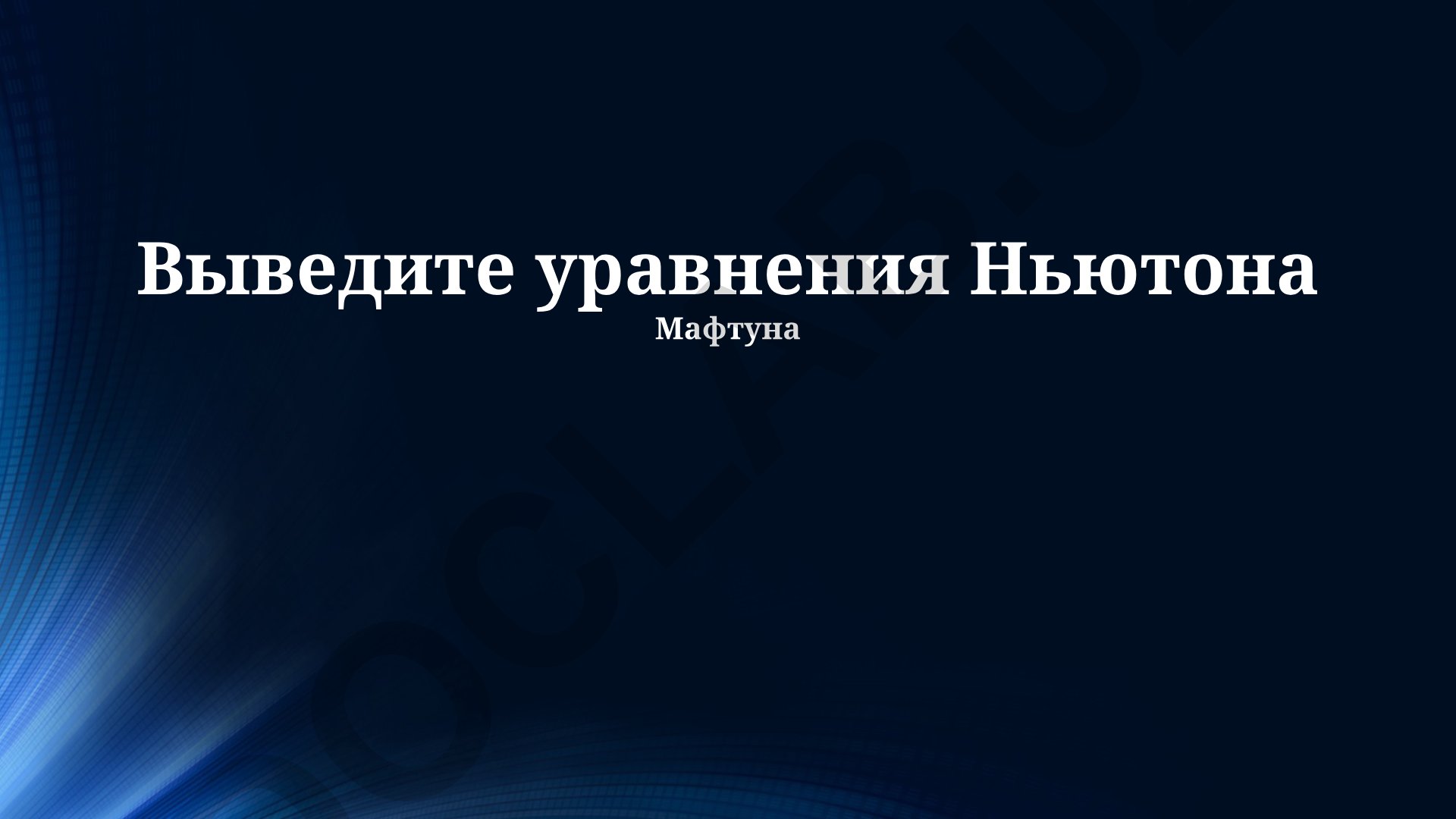 Вывод уравнений Ньютона и электромагнитные взаимодействия