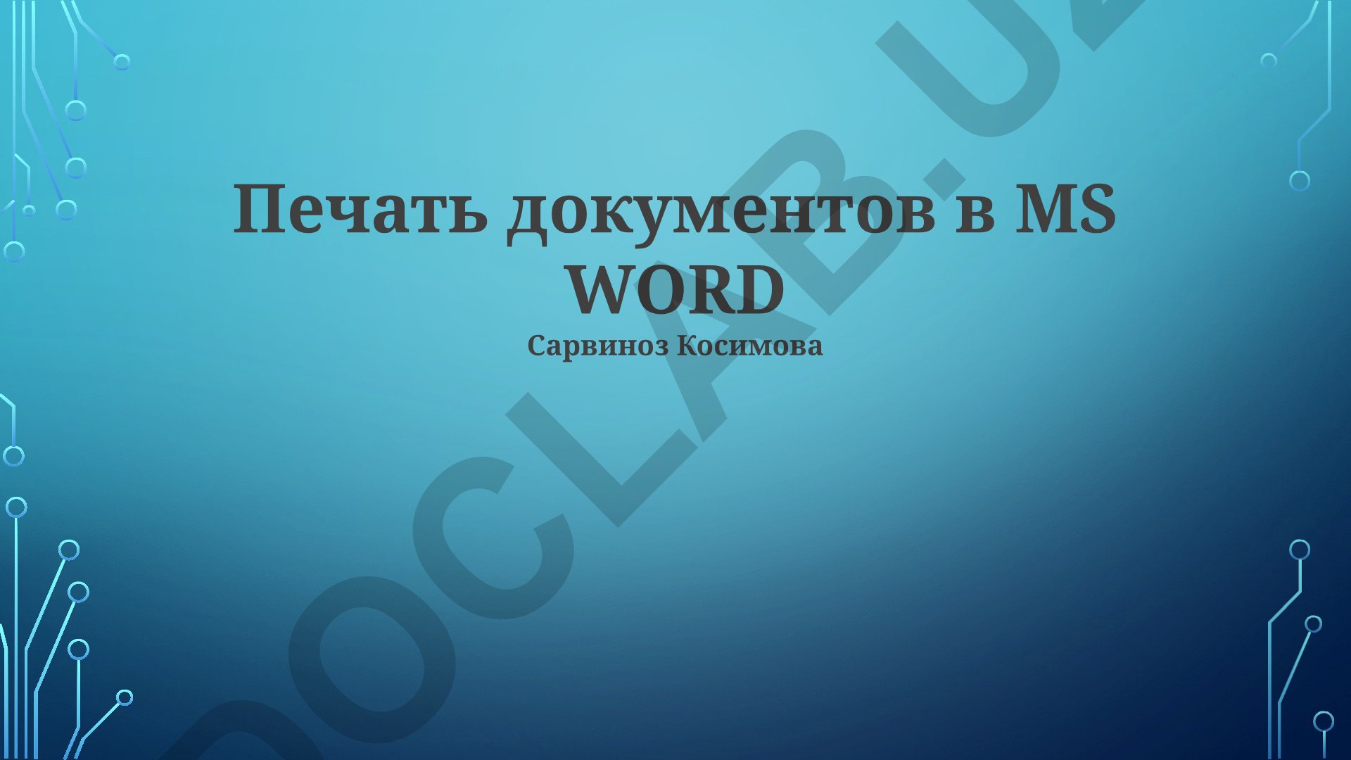 Печать документов в MS Word