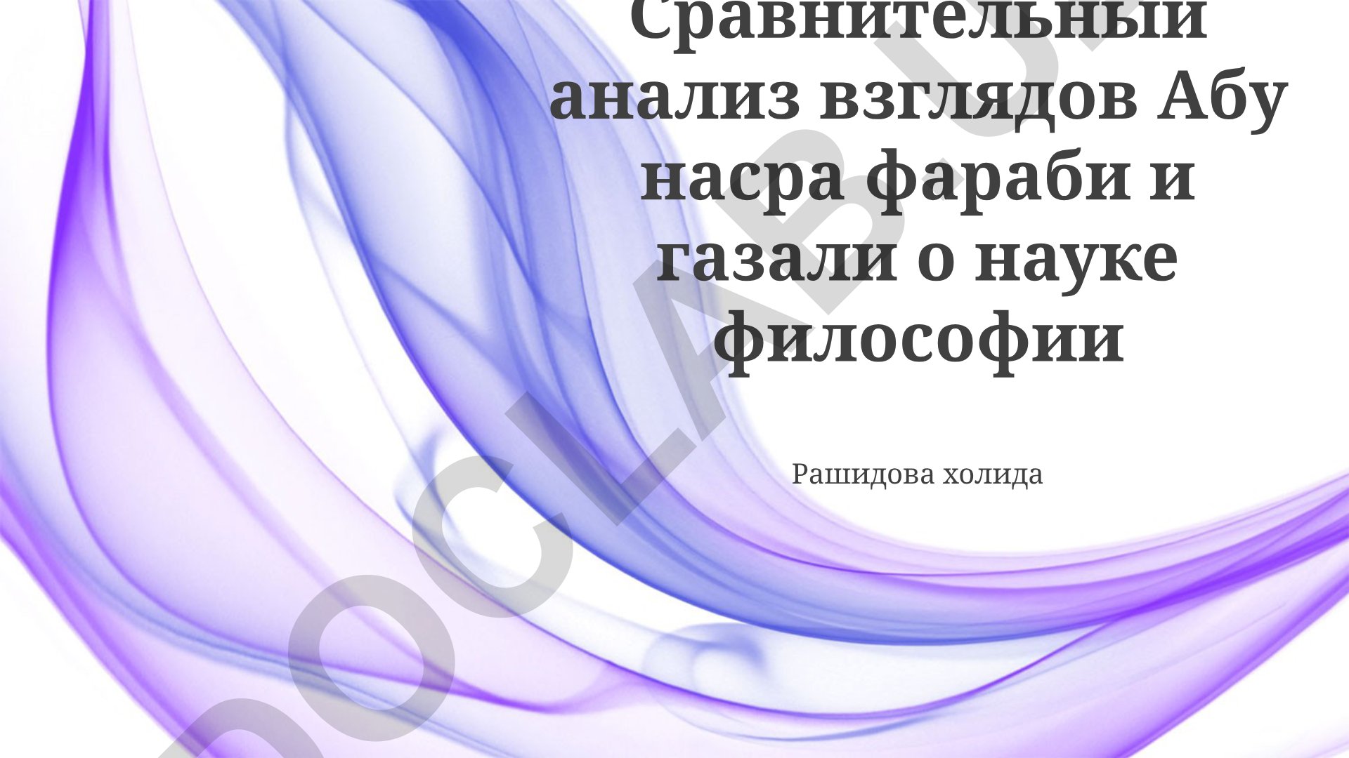 Сравнительный анализ взглядов Аль-Фараби и Аль-Газали о философии