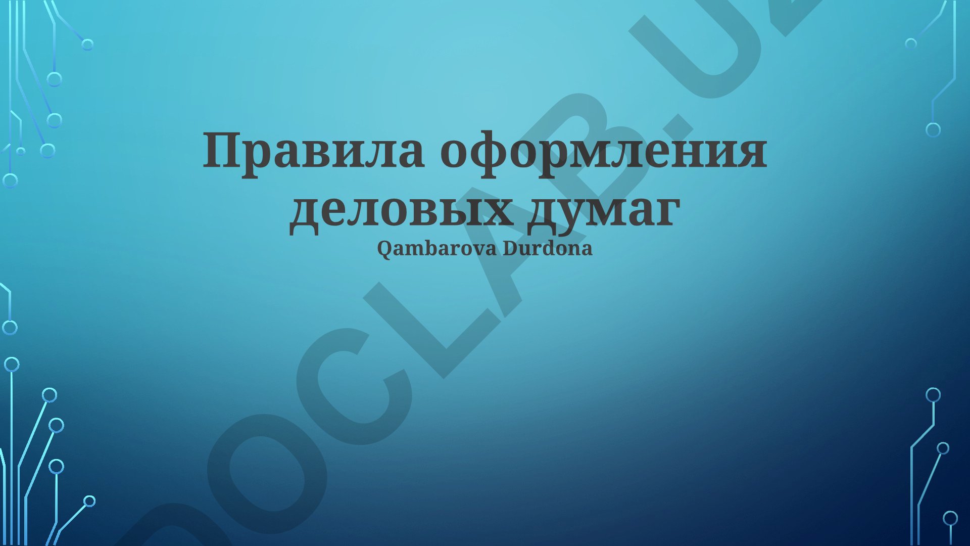 Правила оформления деловых документов