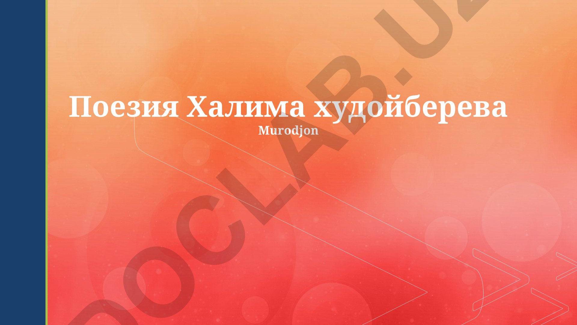 Халим Худойберев ва Муроджон Хожаев поэзиясининг тематик хилма-хиллиги ва бадиий хусусиятлари