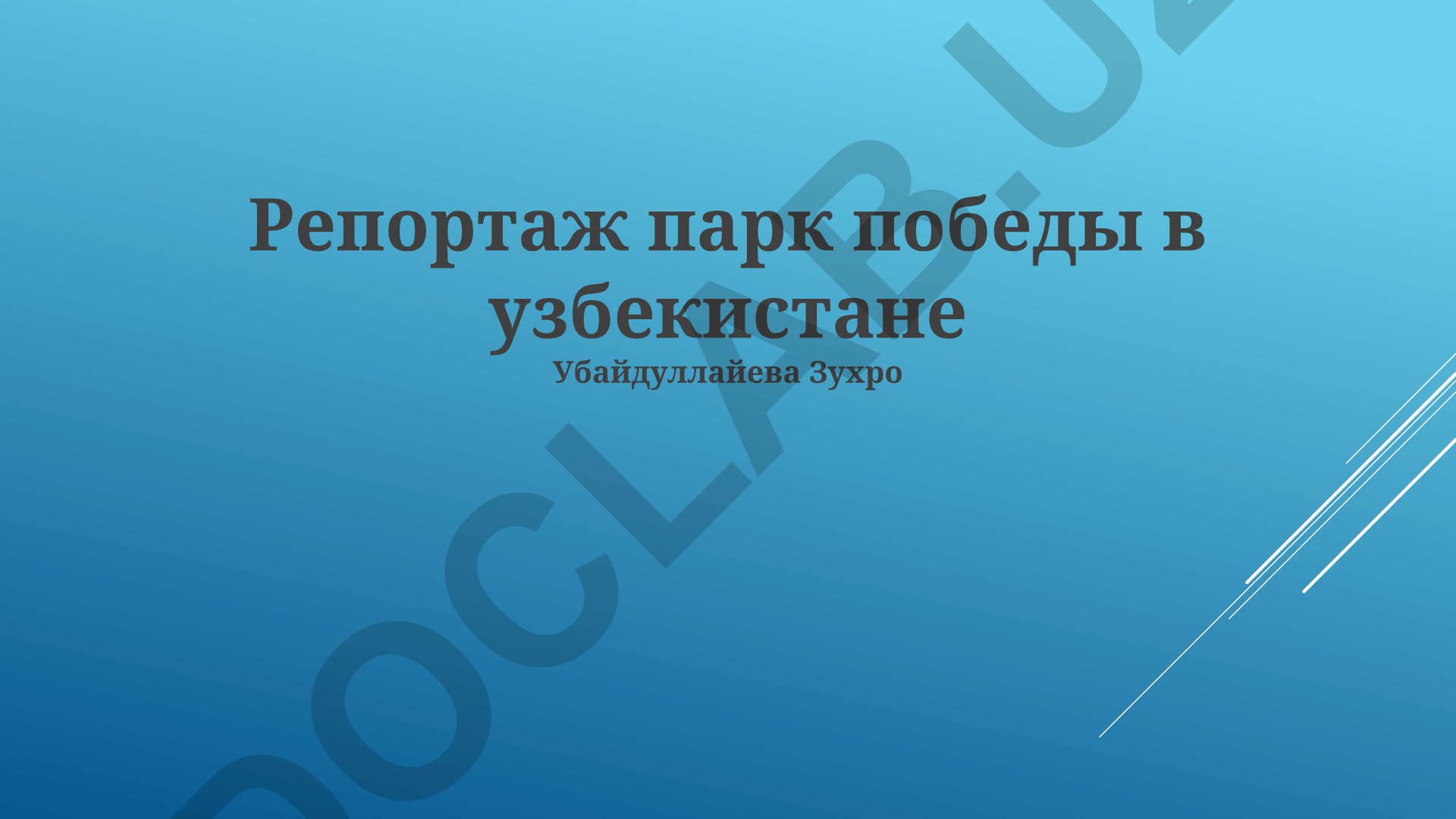 Парк Победы в Узбекистане: история и современность