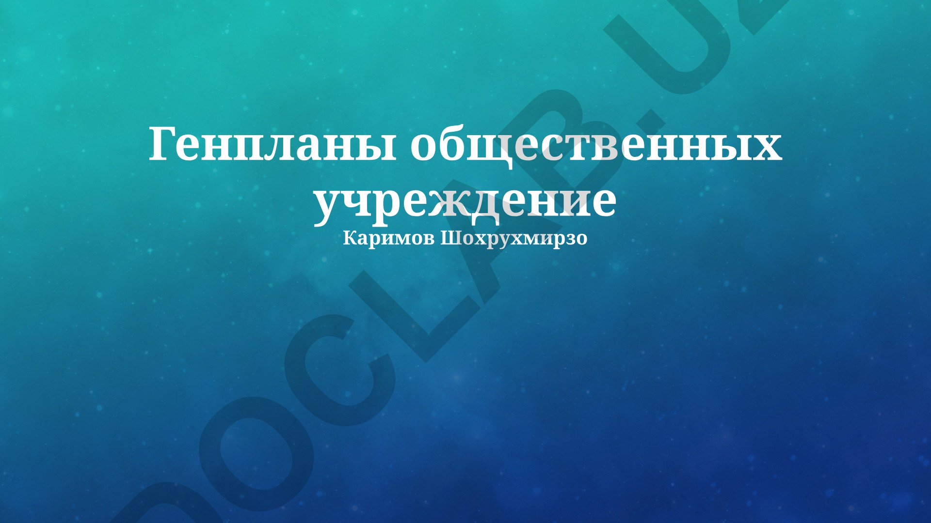 Генеральные планы общественных учреждений: разработка, реализация и оценка эффективности