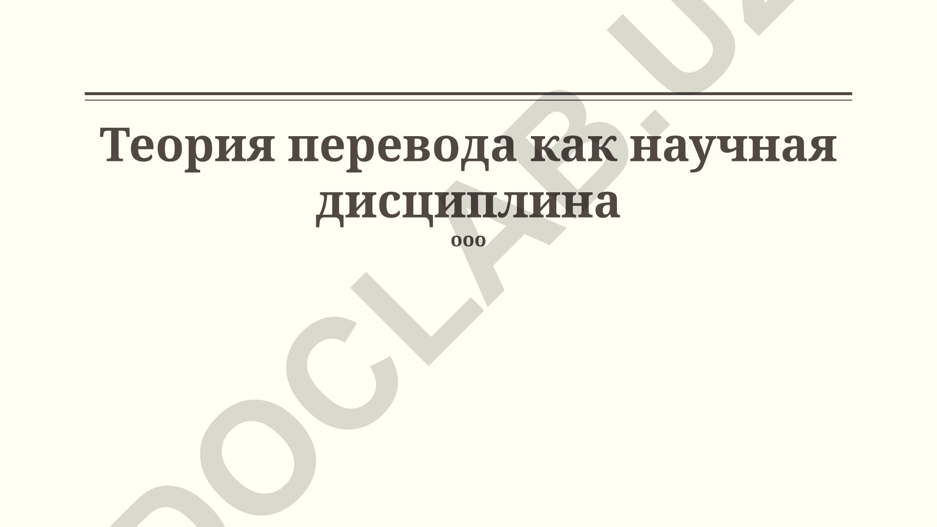 Теория перевода как научная дисциплина