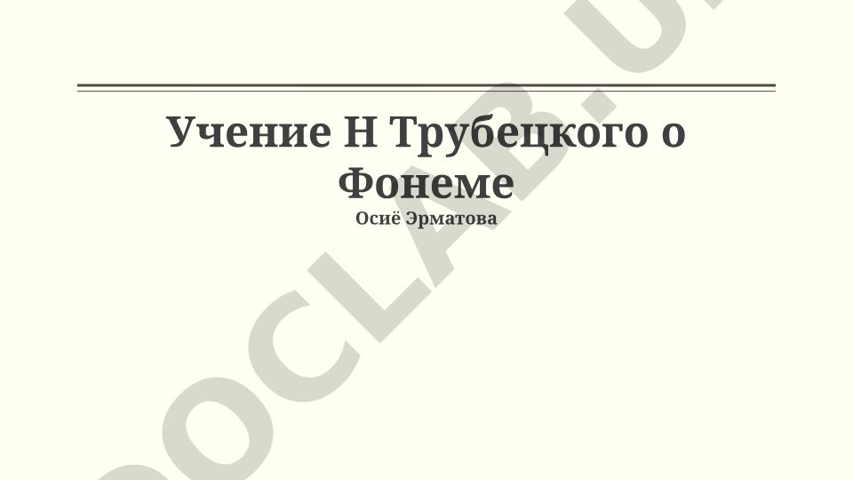 Учение Н. Трубецкого о фонеме