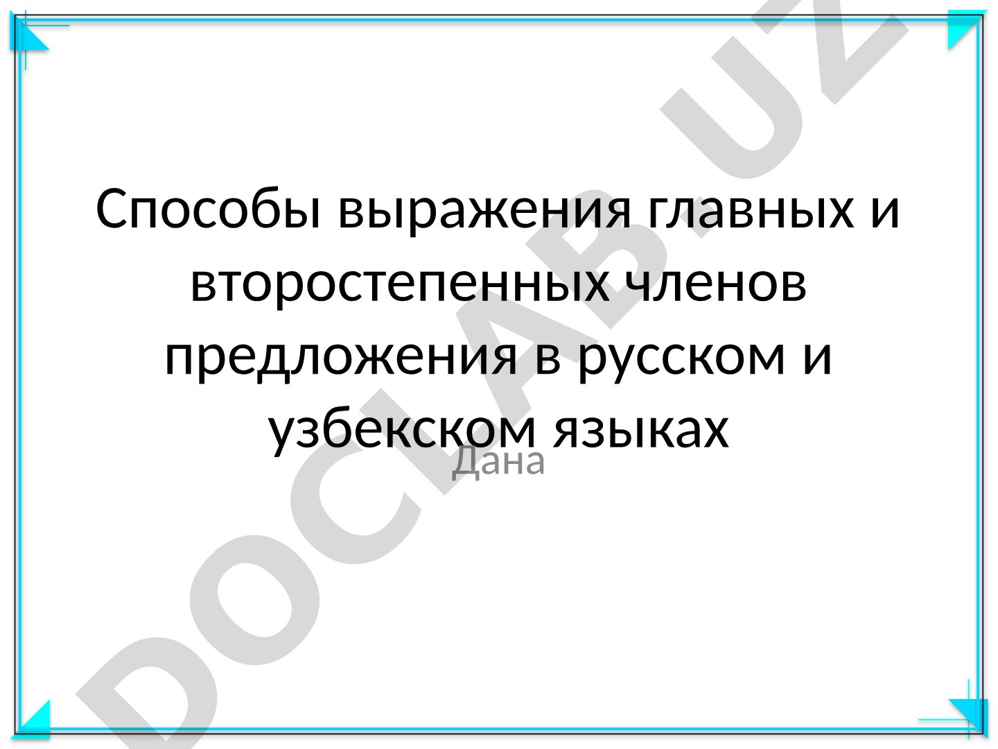 Способы выражения главных и второстепенных членов предложения в русском и узбекском языках