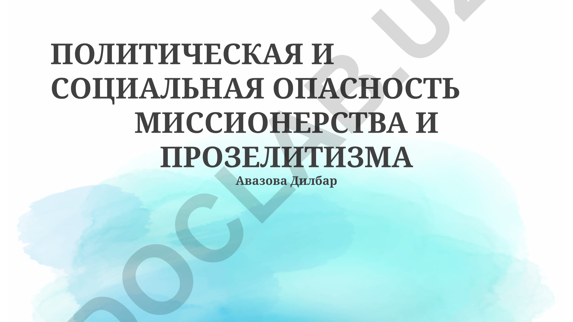 Политическая и социальная опасность миссионерства и прозелитизма