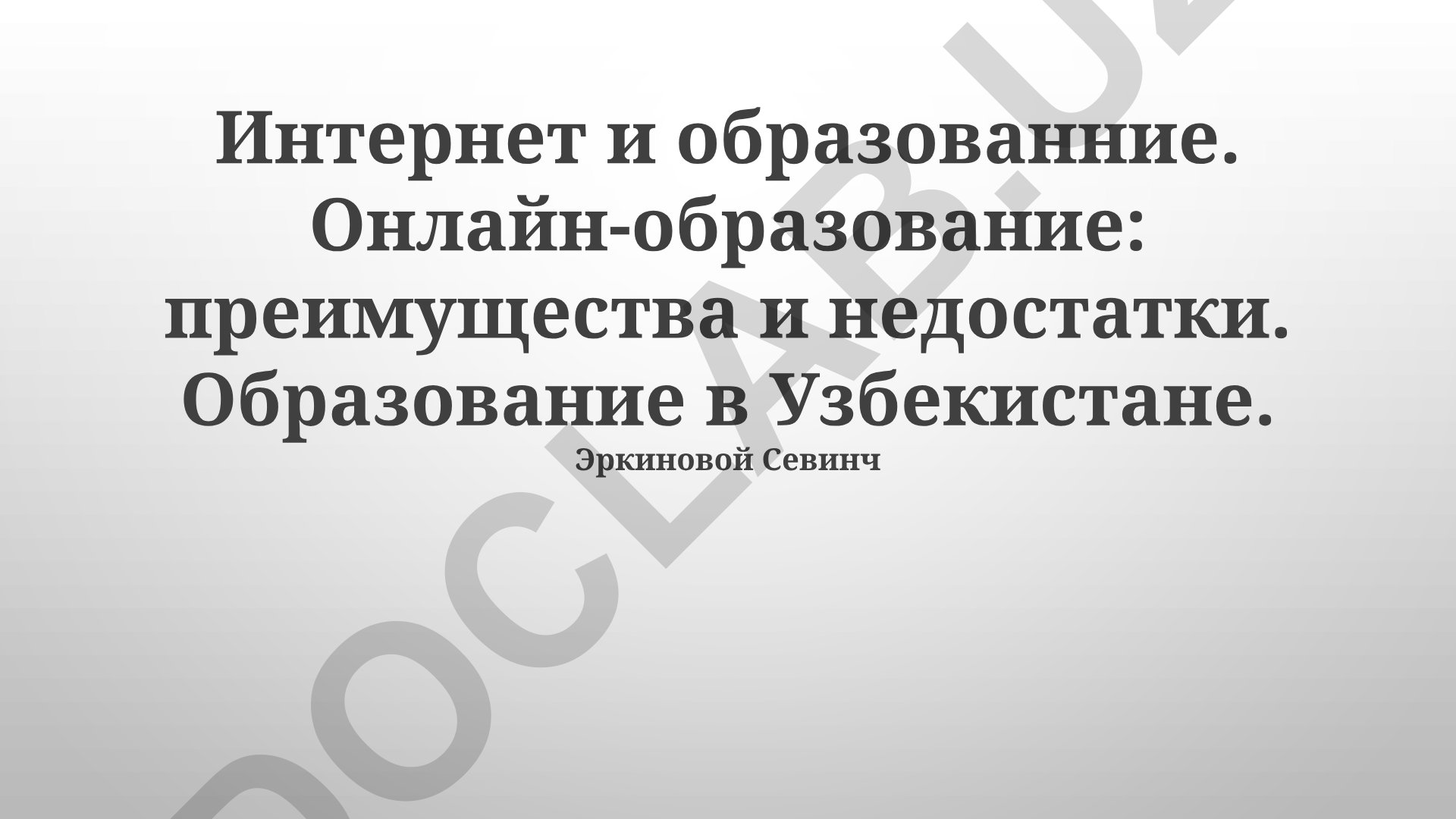 Интернет и образование: онлайн-образование в Узбекистане