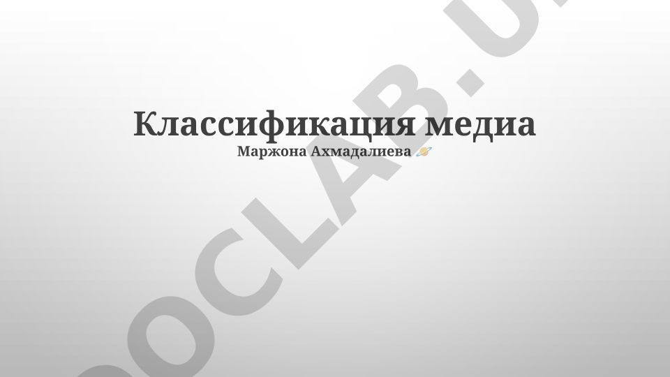 Классификация медиа Маржона Ахмадалиева