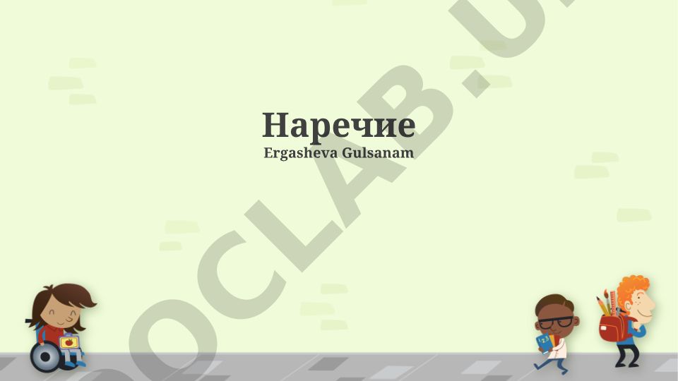 Наречия в русском языке: виды, образование и место в предложении
