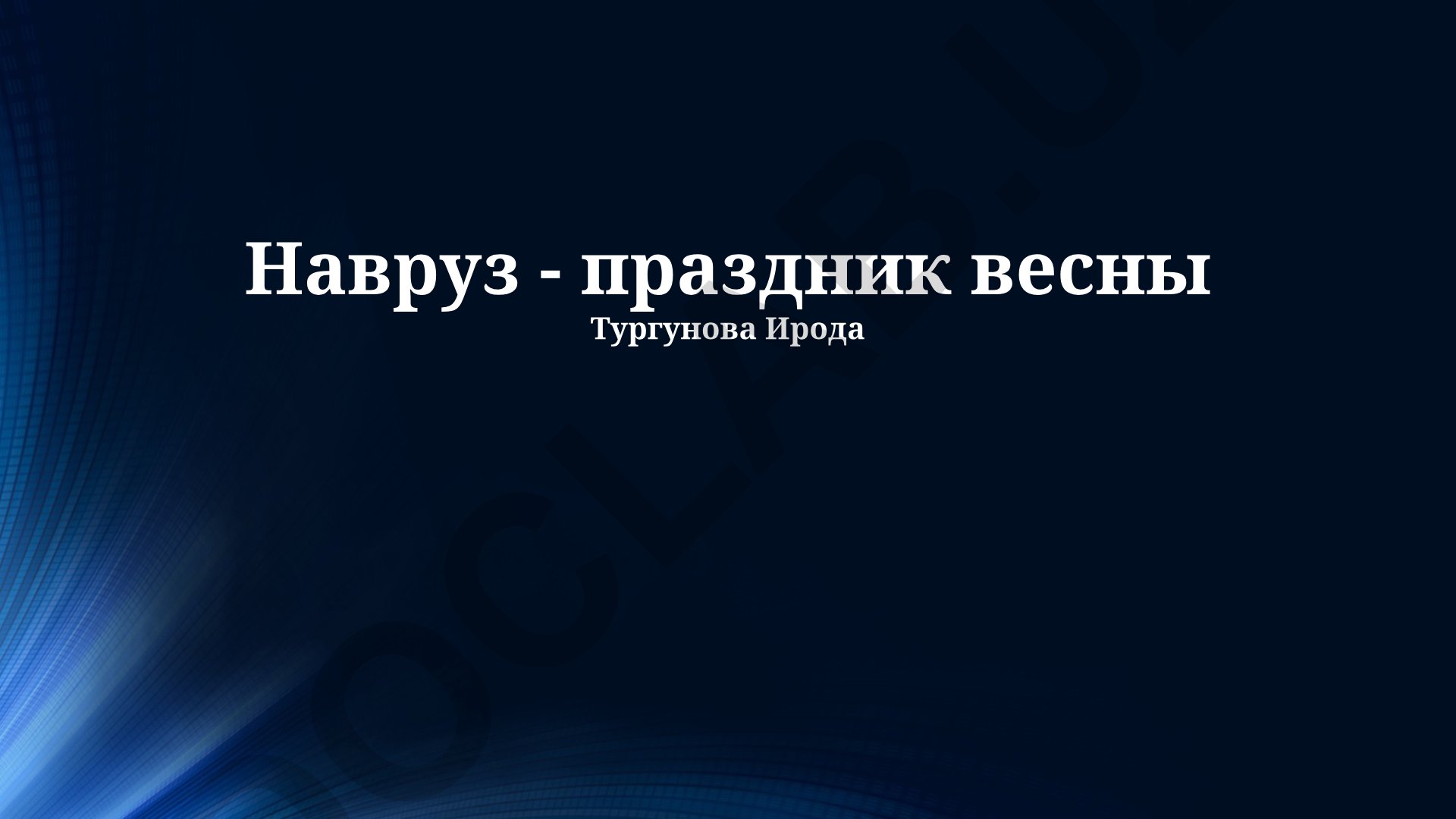 Навруз - праздник весны: традиции, история и современное значение