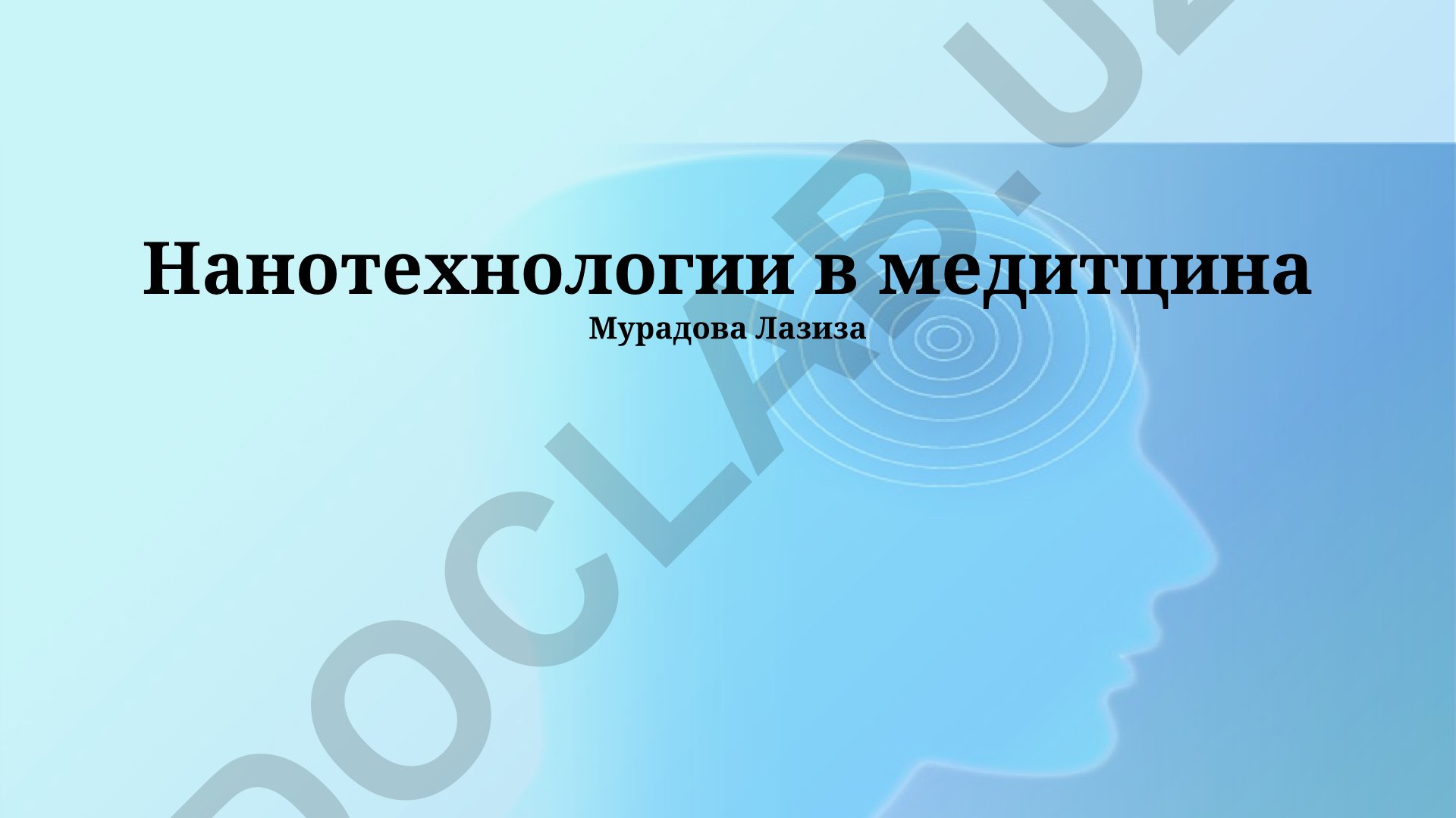 Нанотехнологии в медицине: возможности, безопасность и применение