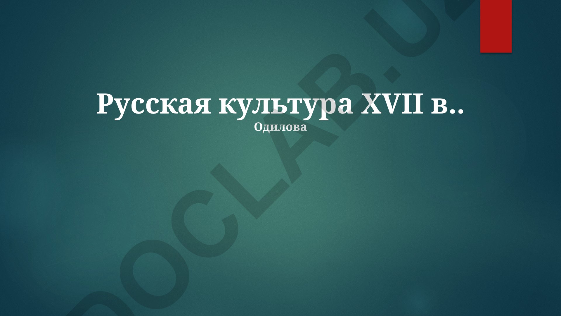 Русская культура XVII века: власть, религия и международные связи