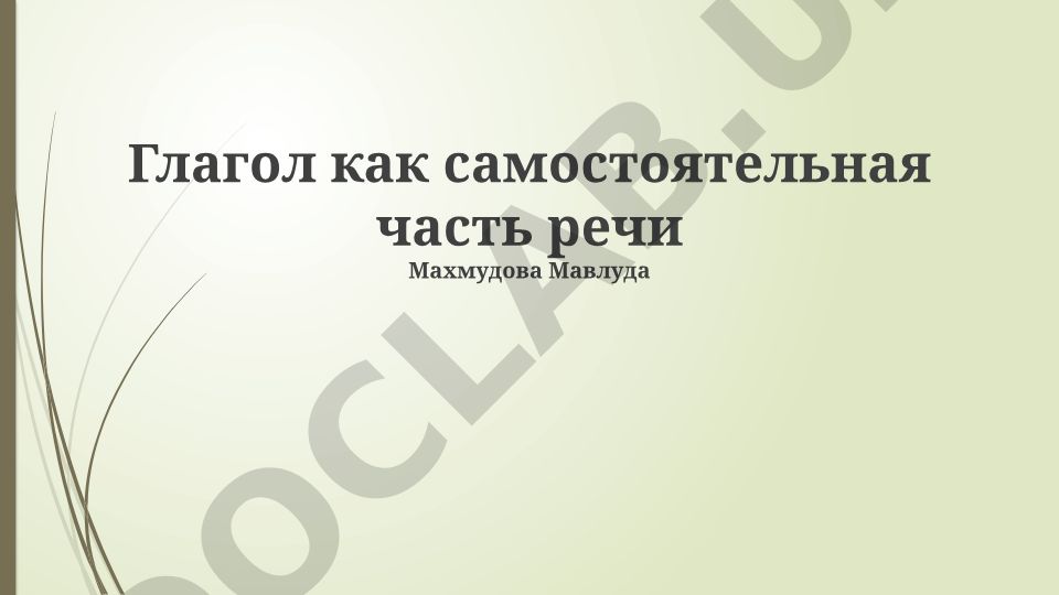 Глагол как самостоятельная часть речи
