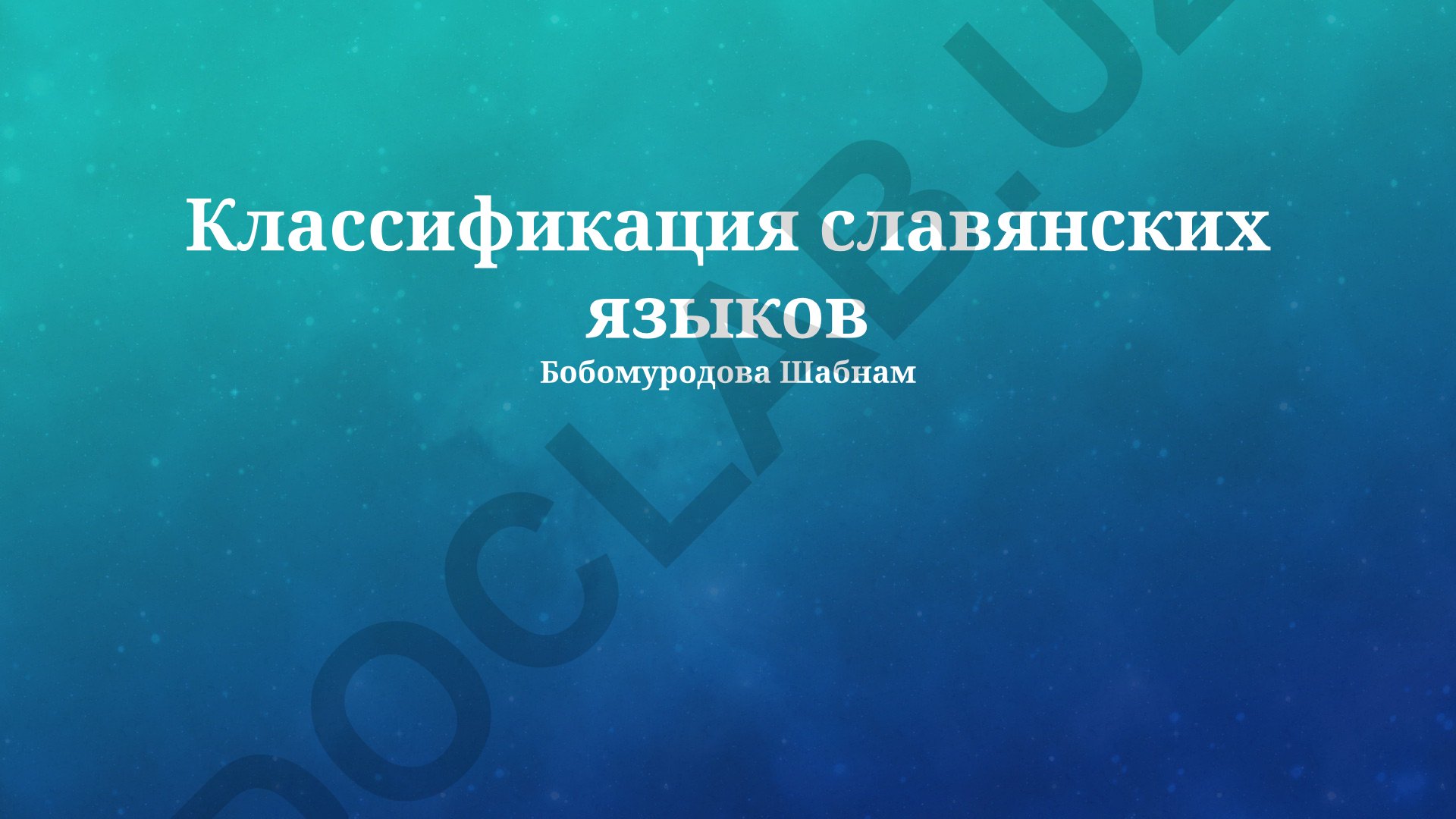 Классификация славянских языков