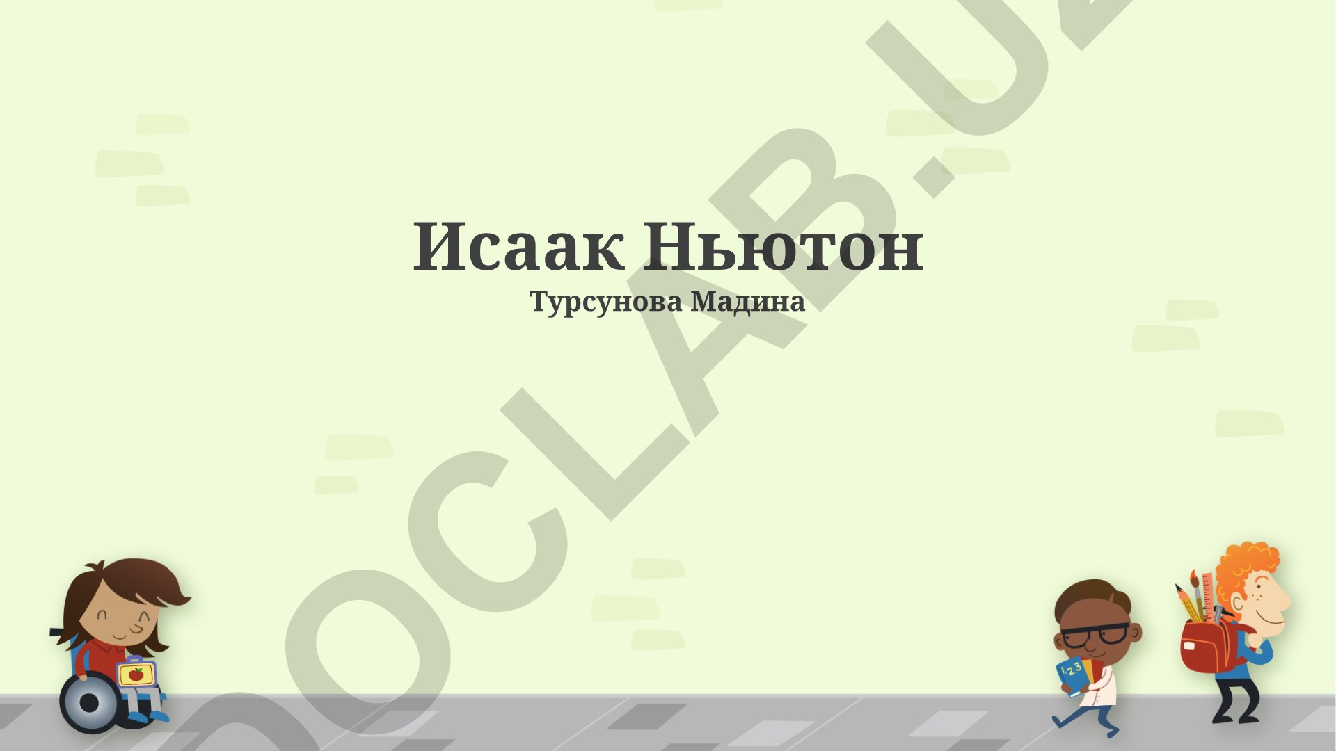 Исаак Ньютон: научные открытия, наследие и биография
