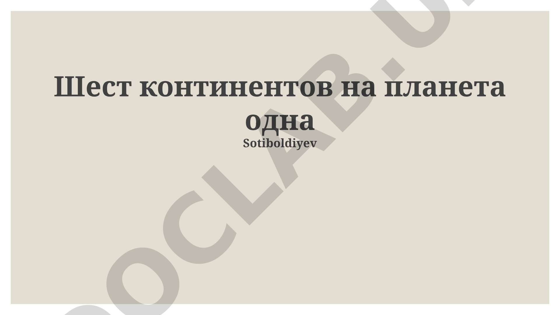 Шесть континентов на планете Земля