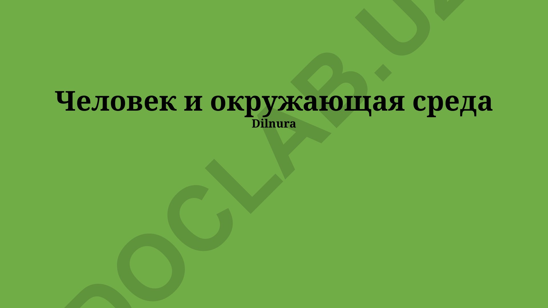 Человек и окружающая среда: будущее планеты и экологические проблемы