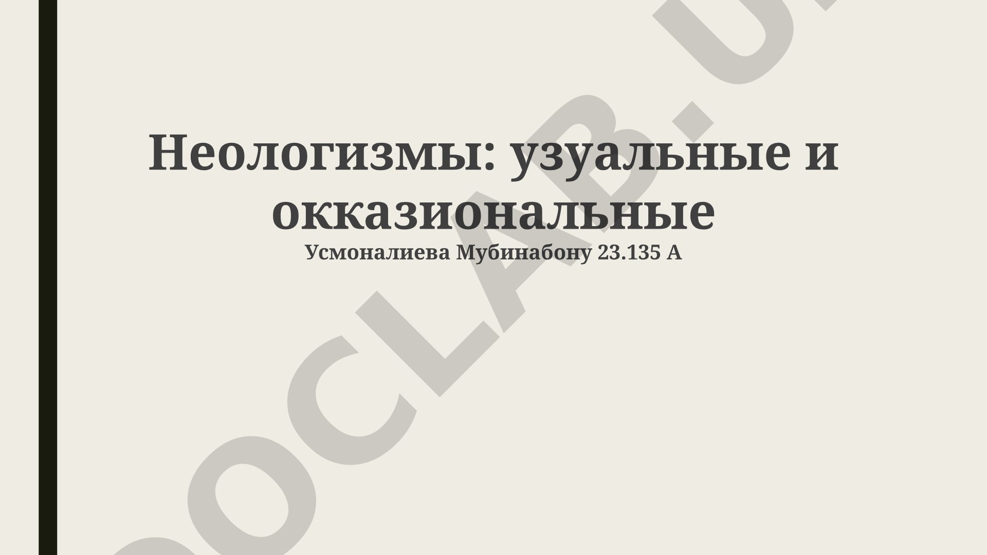 Неологизмы: узуальные и окказиональные