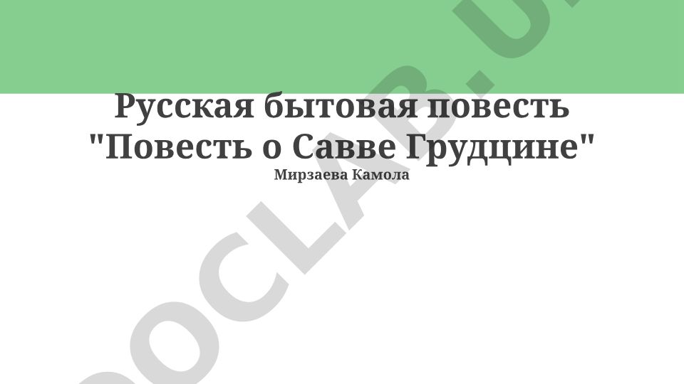 Русская бытовая повесть «Повесть о Савве Грудцыне» Мирзаева Камола