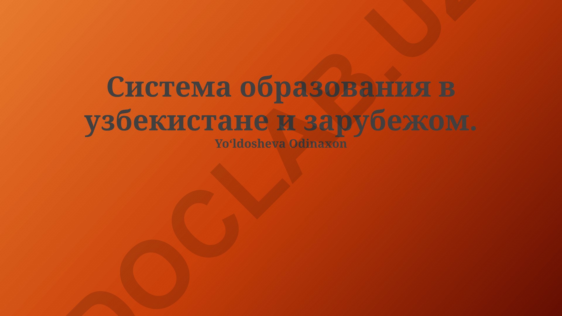 Система образования в Узбекистане и зарубежом: сравнительный анализ