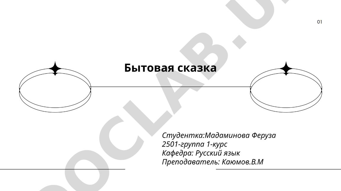 Бытовая сказка: характерные черты, персонажи и сюжетные мотивы