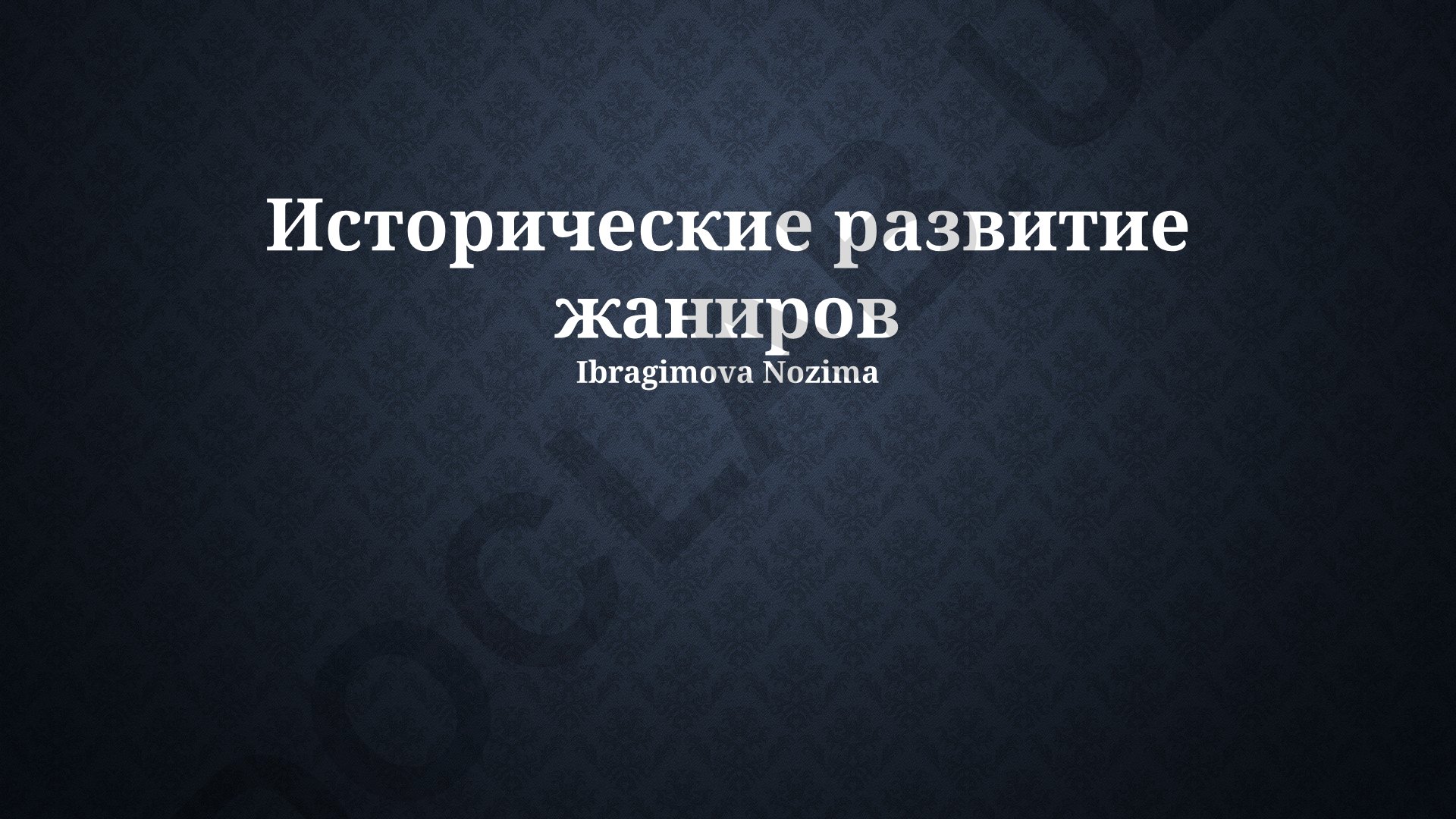 Историческое развитие жанров литературы