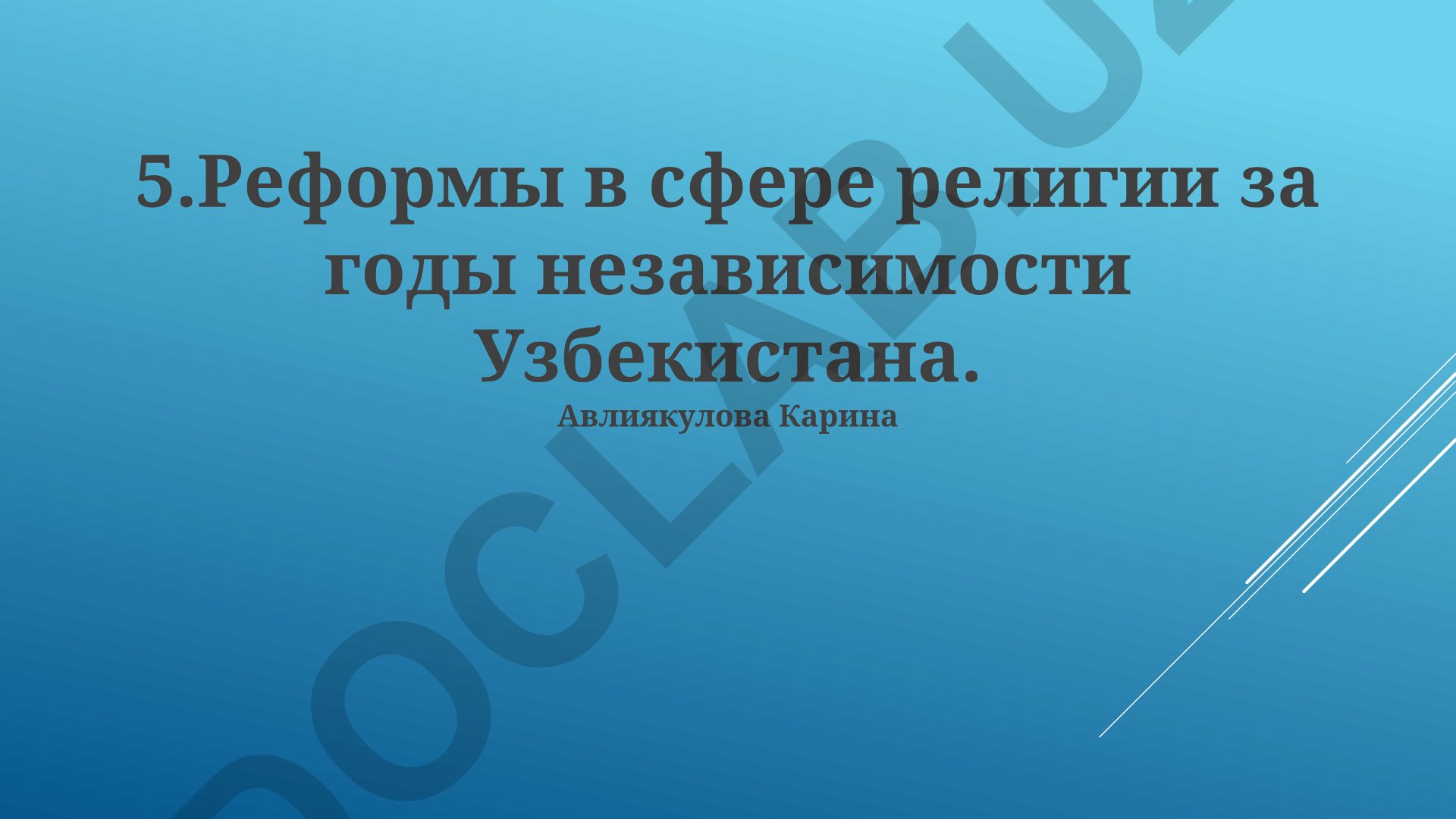 Реформы в сфере религии за годы независимости Узбекистана