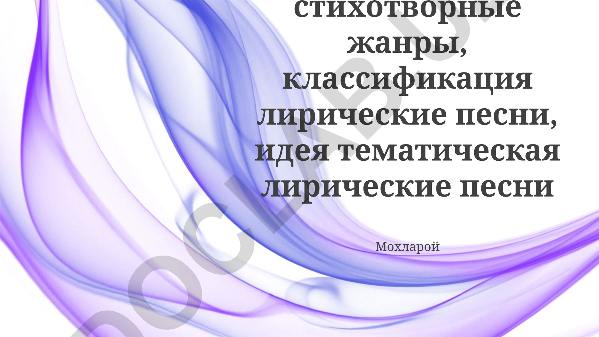 Лирические стихотворные жанры и классификация песен